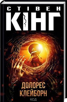 Долорес Клейборн 1023945 фото