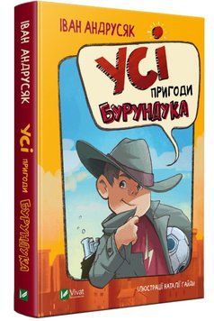 Усі пригоди Бурундука 1008664 фото