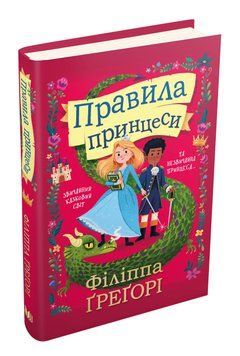 Правила принцеси 1008856 фото