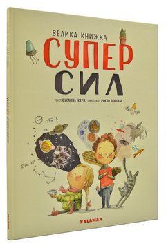 Велика книжка суперсил 168513 фото