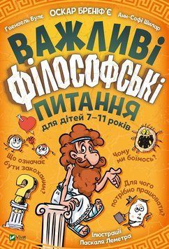 Важливі філософські питання для дітей 7-11 років 1012002 фото