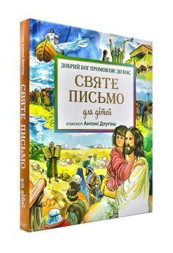 Святе Письмо для дітей 1000126 фото