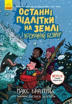 Останні підлітки на Землі і Космічний Безмір. Книга 4 1005482 фото