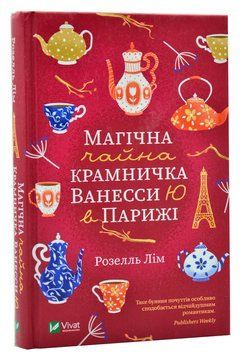 Магічна чайна крамничка Ванесси Ю в Парижі 1015393 фото
