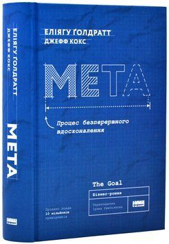 Мета. Процес безперервного вдосконалення 1019595 фото