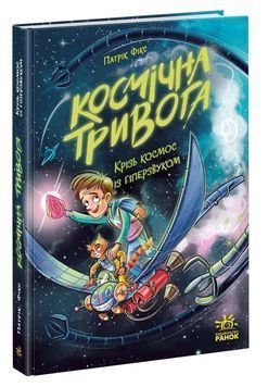 Космічна тривога. Крізь космос із гіперзвуком. Книга 1 1033785 фото