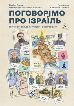 Поговорімо про Ізраїль. Путівник по території конфлікту (м'яка обкладинка) 1018845 фото