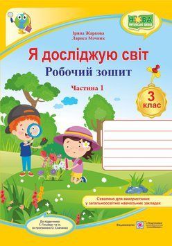 Я досліджую світ : робочий зошит для 3 класу ЗЗСО. У 2 частинах Частина 1 (до підручника Т. Гільберг) НУШ 1007936 фото