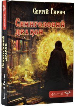 Семиголовий дракон 1019974 фото