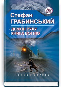 Демон руху Книга вогню 166069 фото