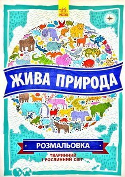 Жива природа. Атлас-Розмальовка 148607 фото