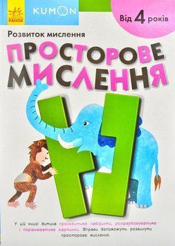Просторове мислення. KUMON 171797 фото