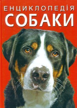 Енциклопедія. Собаки 1024575 фото
