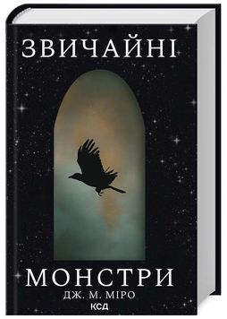 Звичайні монстри. Книга 1 1025076 фото