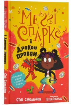 Меґґі Спаркс і дракон правди. Книга 3 1024042 фото