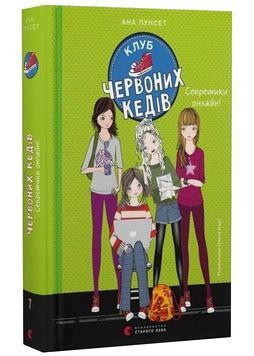 Клуб Червоних Кедів. Секретики онлайн! Книга 7 1033718 фото