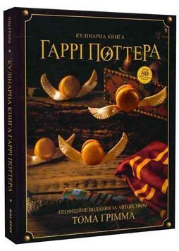 Кулінарна книга Гаррі Поттера. Неофіційне ілюстроване видання 1034224 фото