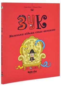 Зук. Маленька відьма стає великою 1031208 фото