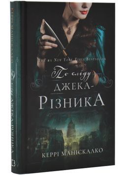 По сліду Джека-Різника. Книга 1 1031149 фото