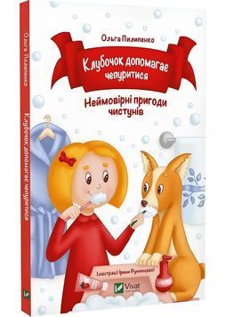Клубочок допомагає чепуритися. Неймовірні пригоди чистунів 1026081 фото