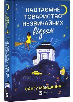 Надтаємне товариство незвичайних відьом 1028813 фото