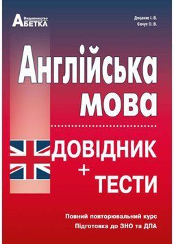 Англійська мова. Довідник + тести (Повний повторювальний курс, підготовка до ЗНО) 1011097 фото
