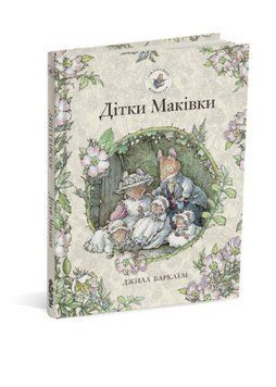 Ожиновий живопліт. Дітки Маківки 1015825 фото