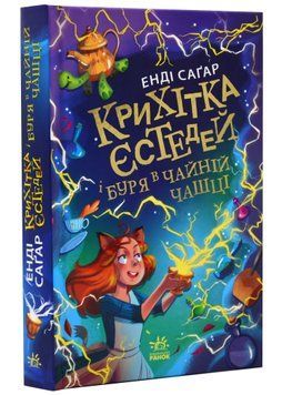 Крихітка Єстедей і буря в чайній чашці. Книга 1 1021549 фото