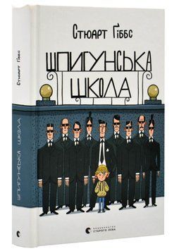 Шпигунська школа 1020838 фото