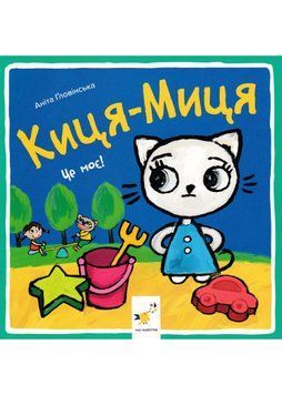 Киця-Миця. Це моє! 1022795 фото
