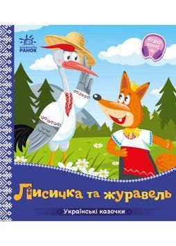 Українські казочки. Лисичка та журавель 1022806 фото