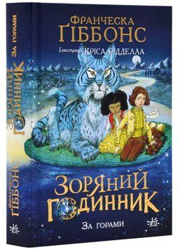 Зоряний годинник. За горами. Книга 2 1022017 фото