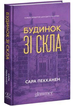 Будинок зі скла 1034779 фото