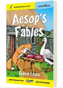 Англійська білінгва Aesop's Fables / Байки Езопа 1027818 фото