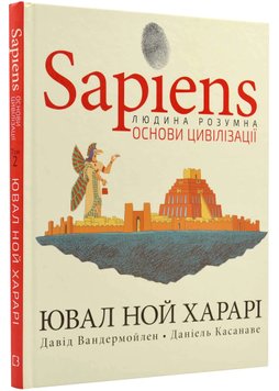 Sapiens. Основи цивілізації. Том 2 1021762 фото