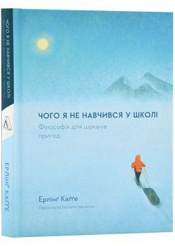 Чого я не навчився у школі. Філософія для шукачів пригод 1022110 фото