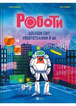 Роботи. Досліди світ робототехніки та ШІ 1034290 фото