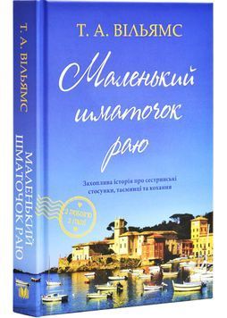 Маленький шматочок раю (З любов'ю з Італії). Книга 1 1027253 фото