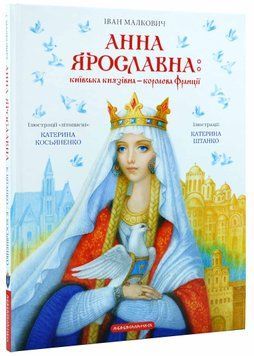 Анна Ярославна: Київська князівна - королева Франції 1021069 фото