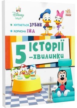 Історії 5-хвилинки. Хитається зубик. Корисна їжа 1031554 фото