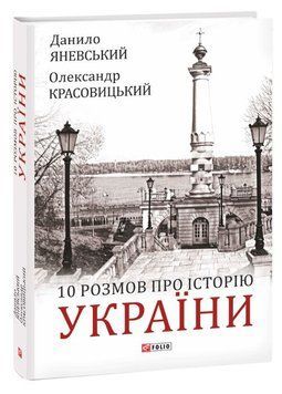 10 розмов про історію України 1014898 фото