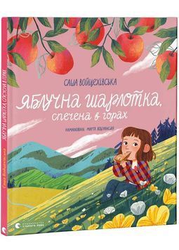 Яблучна шарлотка, спечена в горах 1026780 фото