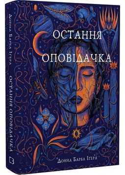 Остання оповідачка 1026994 фото