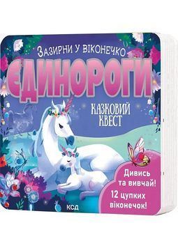 Єдинороги. Зазирни у віконечко 1029449 фото