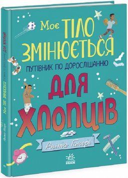 Моє тіло змінюється: Путівник по дорослішанню для хлопців 1018608 фото