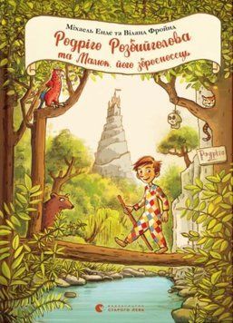 Родріго Розбийголова та Малюк, його зброєносець 1013051 фото