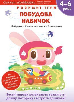 Gakken. Розумні ігри. Побудова навичок. 4&ndash;6 років + наліпки і багаторазові сторінки для малювання 1015489 фото
