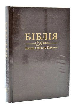Біблія. Книги святого письма (Велика) 10735 Коричнева 1013349 фото