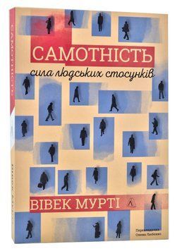 Самотність. Сила людських стосунків (м'яка обкладинка) 1014254 фото