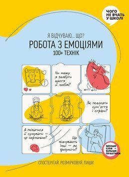 Робота з емоціями. Я відчуваю&hellip; Що? 100+ технік 1014159 фото